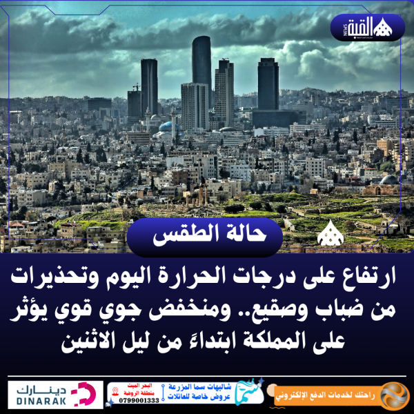 ارتفاع على درجات الحرارة اليوم وتحذيرات من ضباب وصقيع.. ومنخفض جوي قوي يؤثر على المملكة ابتداءً من ليل الاثنين