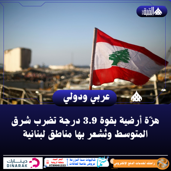 هزّة أرضية بقوة 3.9 درجة تضرب شرق المتوسط وتُشعر بها مناطق لبنانية