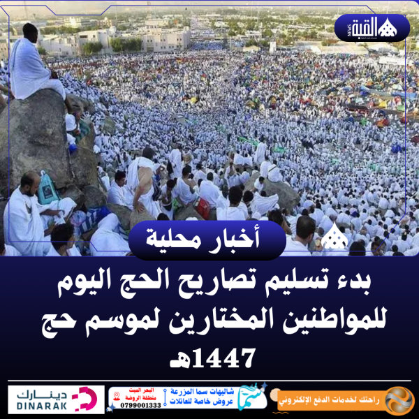 بدء تسليم تصاريح الحج اليوم للمواطنين المختارين لموسم حج 1447هـ