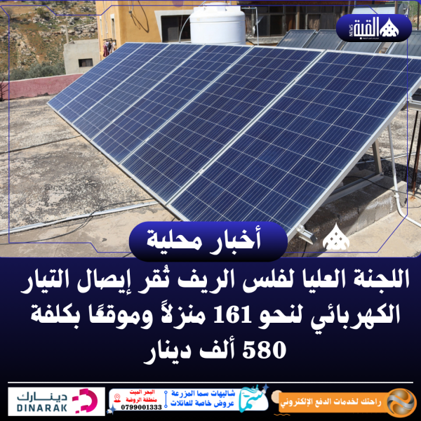 اللجنة العليا لفلس الريف تُقر إيصال التيار الكهربائي لنحو 161 منزلاً وموقعًا بكلفة 580 ألف دينار