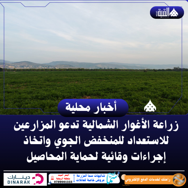 زراعة الأغوار الشمالية تدعو المزارعين للاستعداد للمنخفض الجوي واتخاذ إجراءات وقائية لحماية المحاصيل