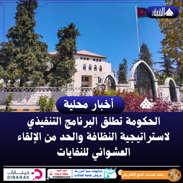 الحكومة تطلق البرنامج التنفيذي لاستراتيجية النظافة والحد من الإلقاء العشوائي للنفايات