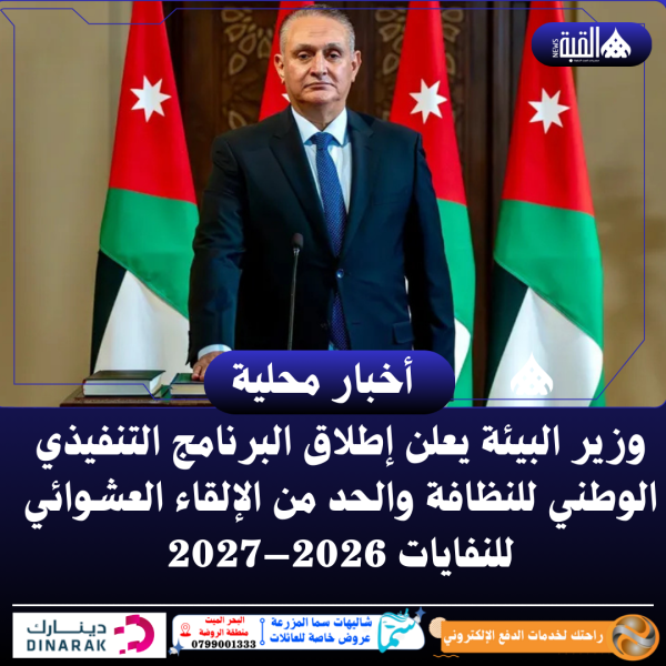 وزير البيئة يعلن إطلاق البرنامج التنفيذي الوطني للنظافة والحد من الإلقاء العشوائي للنفايات 2026–2027