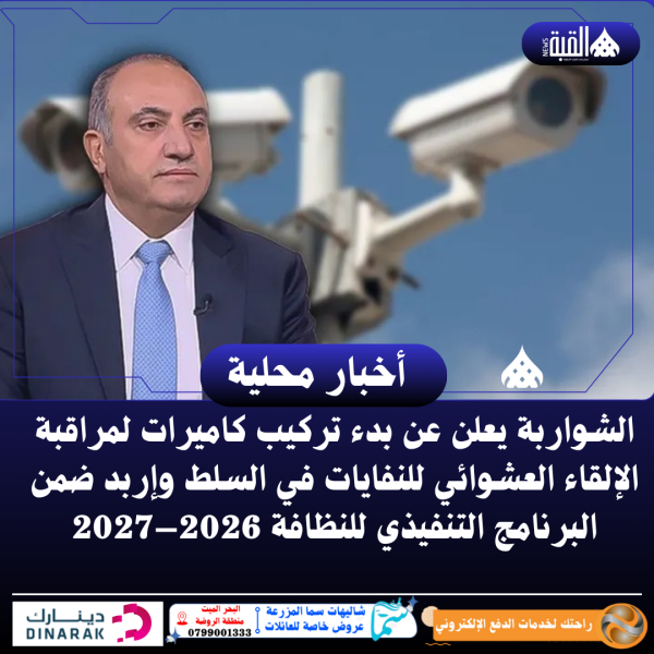 الشواربة يعلن عن بدء تركيب كاميرات لمراقبة الإلقاء العشوائي للنفايات في السلط وإربد ضمن البرنامج التنفيذي للنظافة 2026–2027