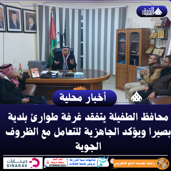 محافظ الطفيلة يتفقد غرفة طوارئ بلدية بصيرا ويؤكد الجاهزية للتعامل مع الظروف الجوية