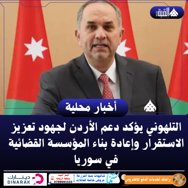 التلهوني يؤكد دعم الأردن لجهود تعزيز الاستقرار وإعادة بناء المؤسسة القضائية في سوريا