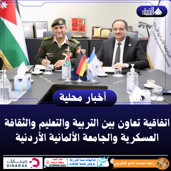 اتفاقية تعاون بين التربية والتعليم والثقافة العسكرية والجامعة الألمانية الأردنية