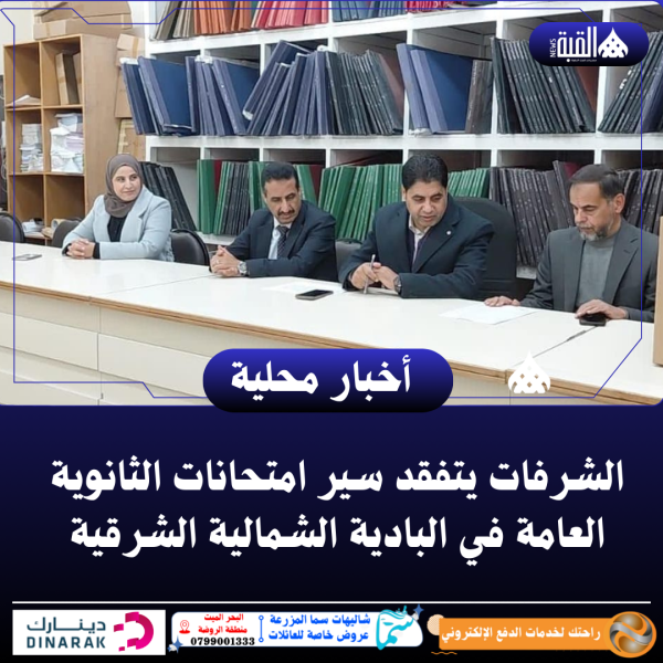 الشرفات يتفقد سير امتحانات الثانوية العامة في البادية الشمالية الشرقية