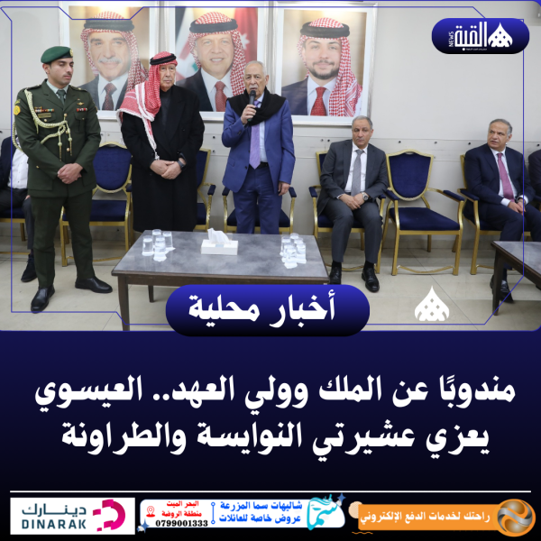 مندوبًا عن الملك وولي العهد.. العيسوي يعزي عشيرتي النوايسة والطراونة