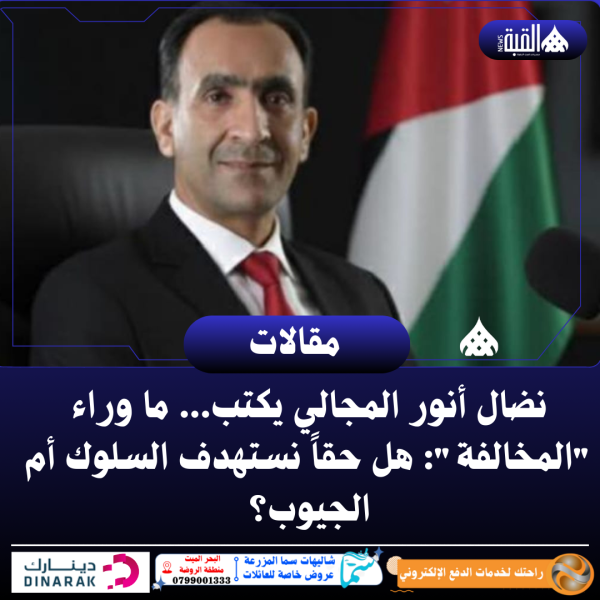 نضال المجالي يكتب... ما وراء المخالفة: هل حقاً نستهدف السلوك أم الجيوب؟