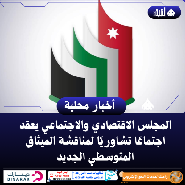 المجلس الاقتصادي والاجتماعي يعقد اجتماعًا تشاوريًا لمناقشة الميثاق المتوسطي الجديد