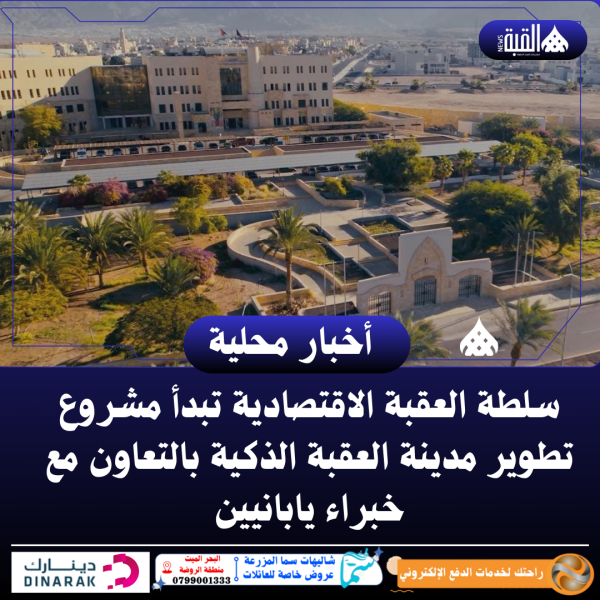 سلطة العقبة الاقتصادية تبدأ مشروع تطوير مدينة العقبة الذكية بالتعاون مع خبراء يابانيين