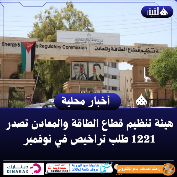 هيئة تنظيم قطاع الطاقة والمعادن تصدر 1221 طلب تراخيص في نوفمبر
