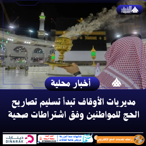 مديريات الأوقاف تبدأ تسليم تصاريح الحج للمواطنين وفق اشتراطات صحية