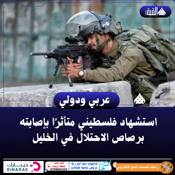 استشهاد فلسطيني متأثرًا بإصابته برصاص الاحتلال في الخليل