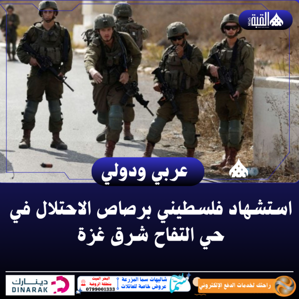 استشهاد فلسطيني برصاص الاحتلال في حي التفاح شرق غزة