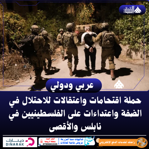 حملة اقتحامات واعتقالات للاحتلال في الضفة واعتداءات على الفلسطينيين في نابلس والأقصى