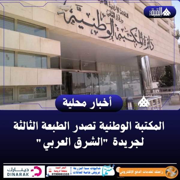 المكتبة الوطنية تصدر الطبعة الثالثة لجريدة الشرق العربي