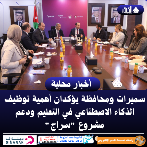 سميرات ومحافظة يؤكدان أهمية توظيف الذكاء الاصطناعي في التعليم ودعم مشروع سراج