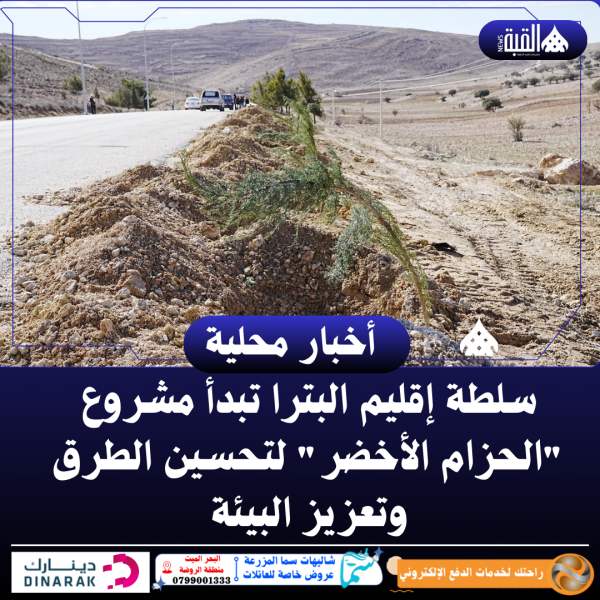 سلطة إقليم البترا تبدأ مشروع الحزام الأخضر لتحسين الطرق وتعزيز البيئة