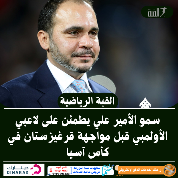 سمو الأمير علي يطمئن على لاعبي الأولمبي قبل مواجهة قرغيزستان في كأس آسيا