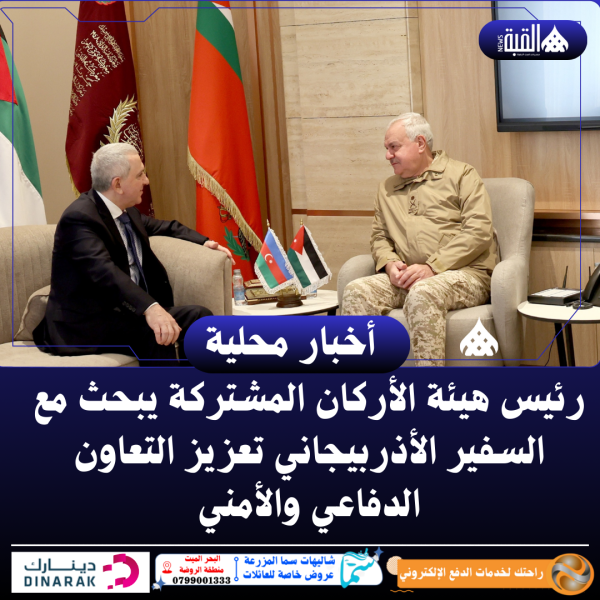 رئيس هيئة الأركان المشتركة يبحث مع السفير الأذربيجاني تعزيز التعاون الدفاعي والأمني