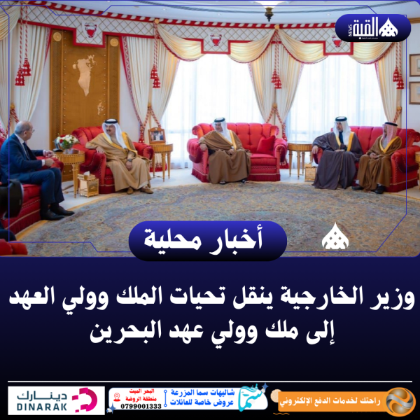 وزير الخارجية ينقل تحيات الملك وولي العهد إلى ملك وولي عهد البحرين