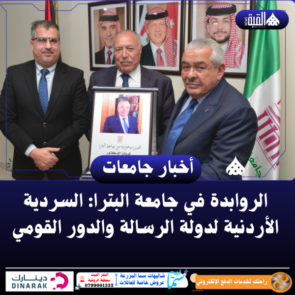 الروابدة في جامعة البترا: السردية الأردنية لدولة الرسالة والدور القومي