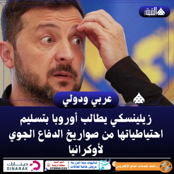 زيلينسكي يطالب أوروبا بتسليم احتياطياتها من صواريخ الدفاع الجوي لأوكرانيا