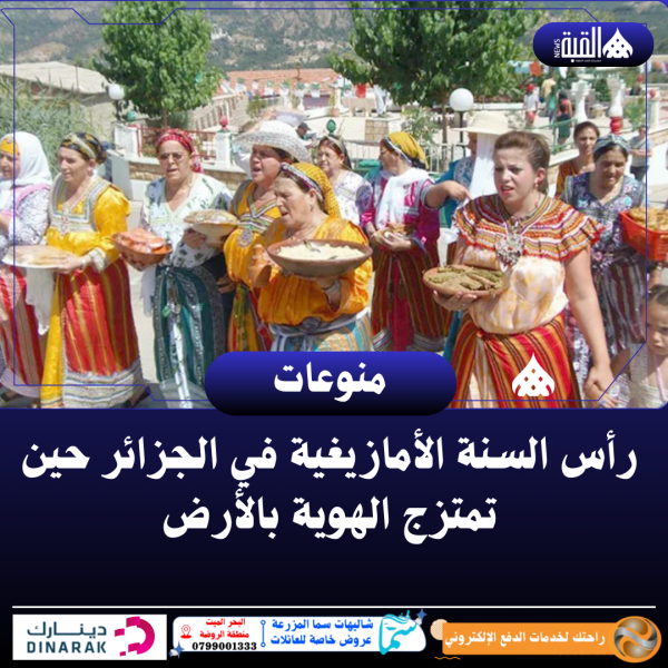 رأس السنة الأمازيغية في الجزائر حين تمتزج الهوية بالأرض