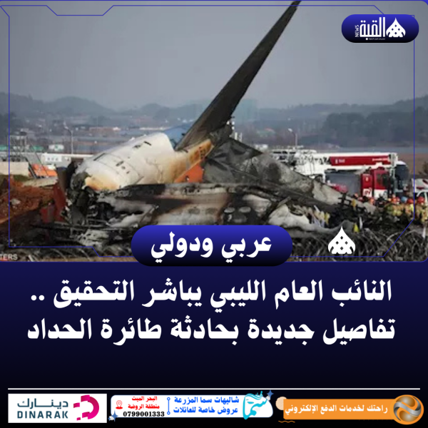 النائب العام الليبي يباشر التحقيق .. تفاصيل جديدة بحادثة طائرة الحداد