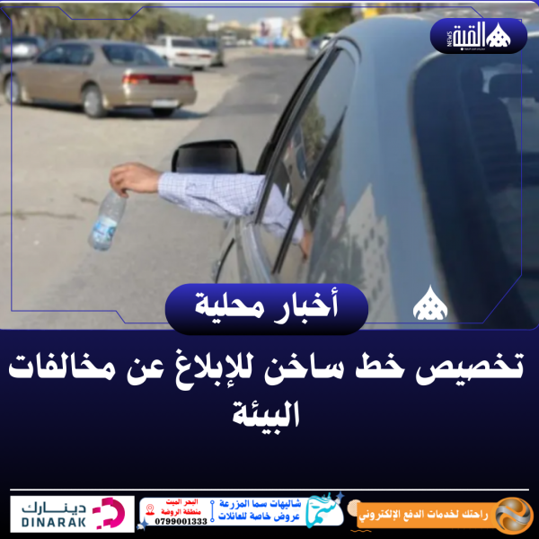 تخصيص خط ساخن للإبلاغ عن مخالفات البيئة