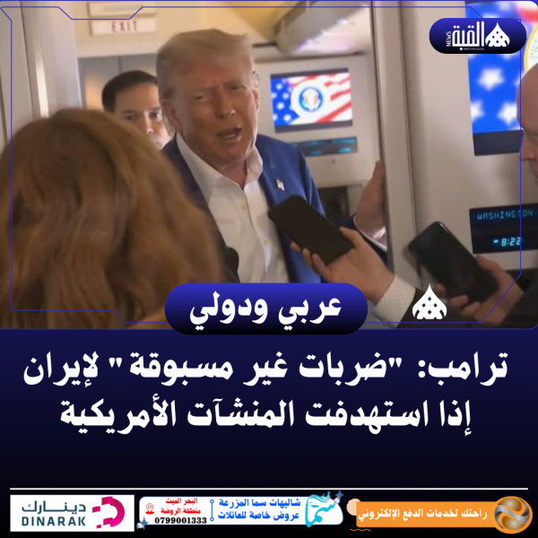 ترامب: ضربات غير مسبوقة لإيران إذا استهدفت المنشآت الأمريكية
