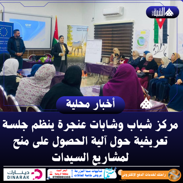 شباب وشابات عنجرة ينظم جلسة تعريفية حول آلية الحصول على منح لمشاريع السيدات