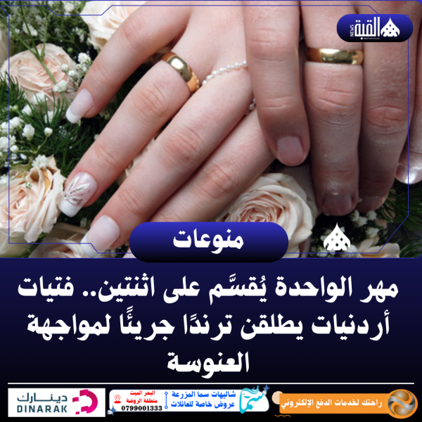 مهر الواحدة يُقسَّم على اثنتين.. فتيات أردنيات يطلقن ترندًا جريئًا لمواجهة العنوسة