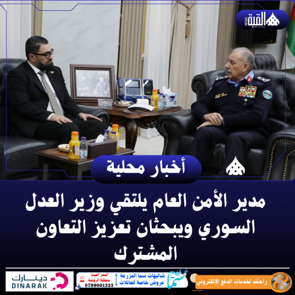 مدير الأمن العام يلتقي وزير العدل السوري ويبحثان تعزيز التعاون المشترك