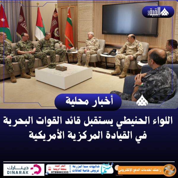 اللواء الحنيطي يستقبل قائد القوات البحرية في القيادة المركزية الأمريكية