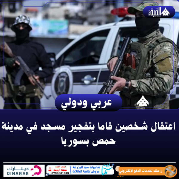 اعتقال شخصين قاما بتفجير مسجد في مدينة حمص بسوريا