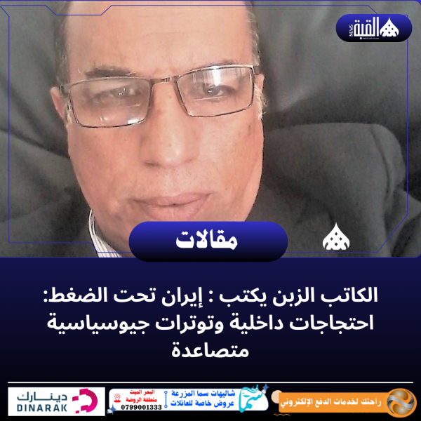 الزبن يكتب : إيران تحت الضغط: احتجاجات داخلية وتوترات جيوسياسية متصاعدة