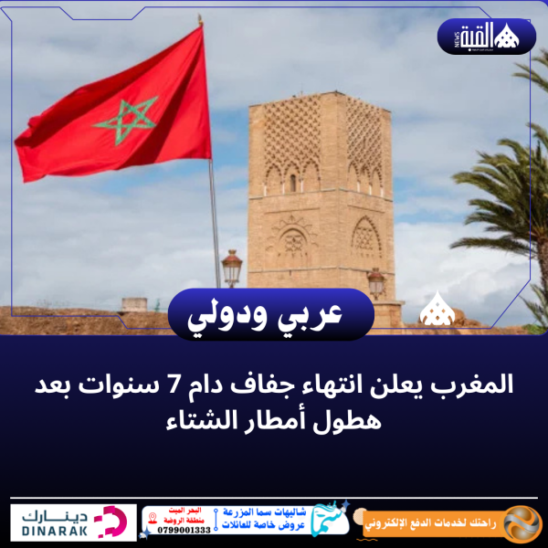 المغرب يعلن انتهاء جفاف دام 7 سنوات بعد هطول أمطار الشتاء