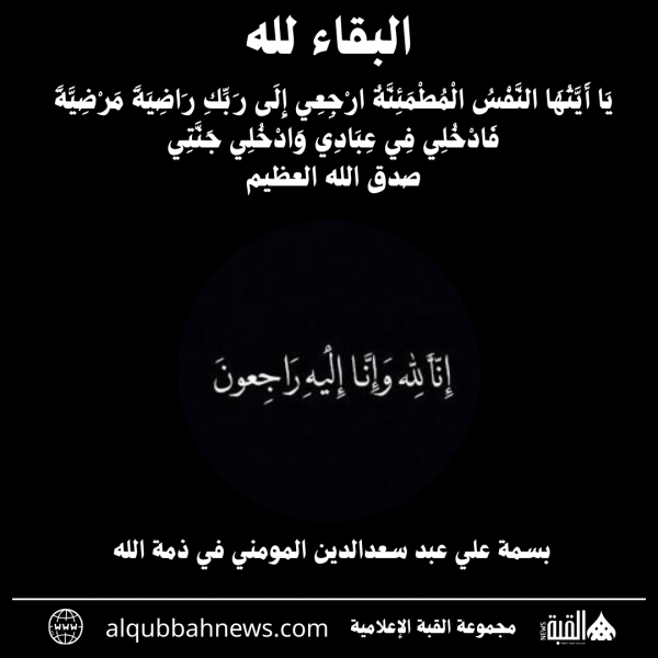 بسمة علي عبد سعدالدين المومني في ذمة الله