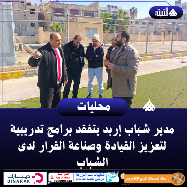 مدير شباب إربد يتفقد برامج تدريبية لتعزيز القيادة وصناعة القرار لدى الشباب