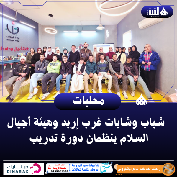 شباب وشابات غرب إربد وهيئة أجيال السلام ينظمان دورة تدريب