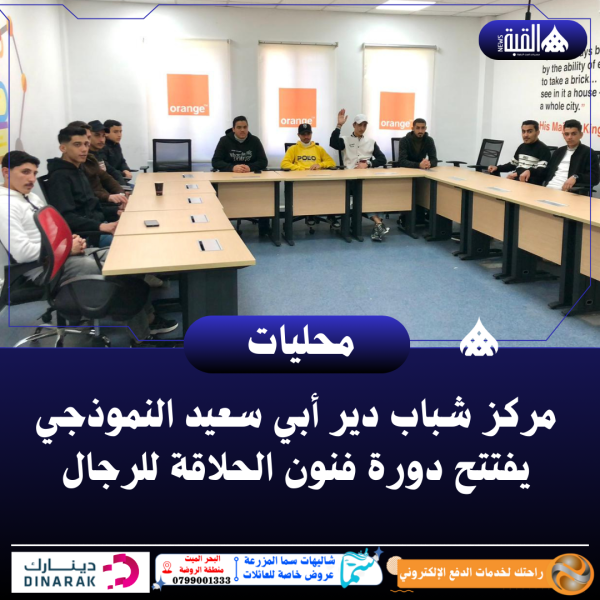 مركز شباب دير أبي سعيد النموذجي يفتتح دورة فنون الحلاقة للرجال