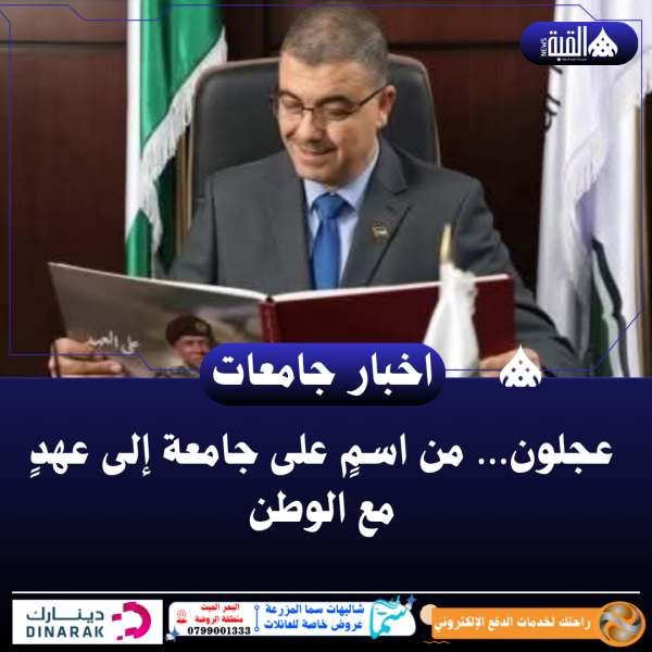 عجلون… من اسمٍ على جامعة إلى عهدٍ مع الوطن