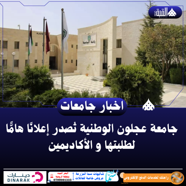 جامعة عجلون الوطنية تُصدر إعلانًا هامًّا لطلبتها و الأكاديمين