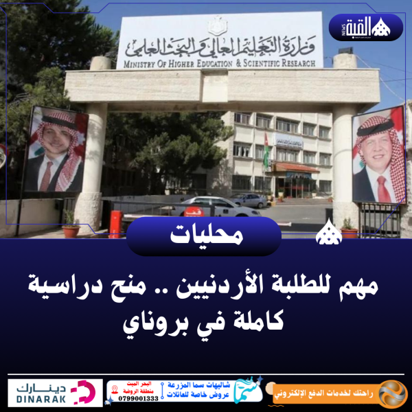 مهم للطلبة الأردنيين .. منح دراسية كاملة في بروناي