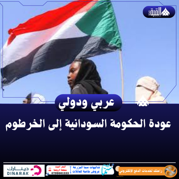 عودة الحكومة السودانية إلى الخرطوم