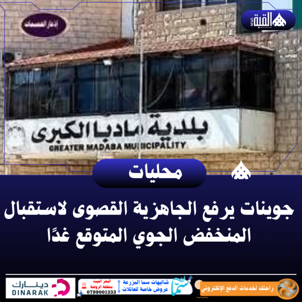 جوينات يرفع الجاهزية القصوى لاستقبال المنخفض الجوي المتوقع غدًا