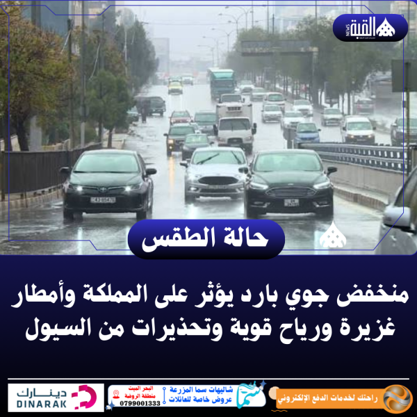 منخفض جوي بارد يؤثر على المملكة وأمطار غزيرة ورياح قوية وتحذيرات من السيول